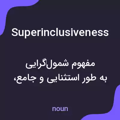 معنی superinclusiveness به فارسی معنی superinclusiveness به فارسی