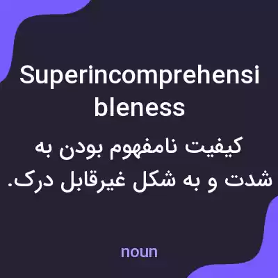 معنی superincomprehensibleness به فارسی معنی superincomprehensibleness به فارسی