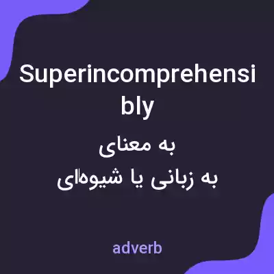 معنی superincomprehensibly به فارسی معنی superincomprehensibly به فارسی