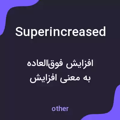 معنی superincreased به فارسی معنی superincreased به فارسی