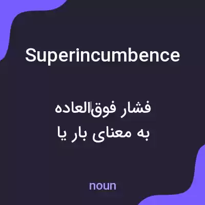 معنی superincumbence به فارسی معنی superincumbence به فارسی