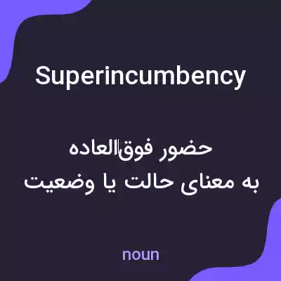 معنی superincumbency به فارسی معنی superincumbency به فارسی