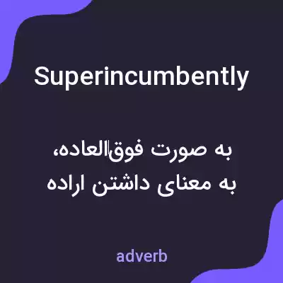معنی superincumbently به فارسی معنی superincumbently به فارسی