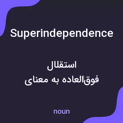 معنی superindependence به فارسی معنی superindependence به فارسی