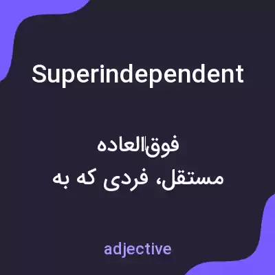 معنی superindependent به فارسی معنی superindependent به فارسی