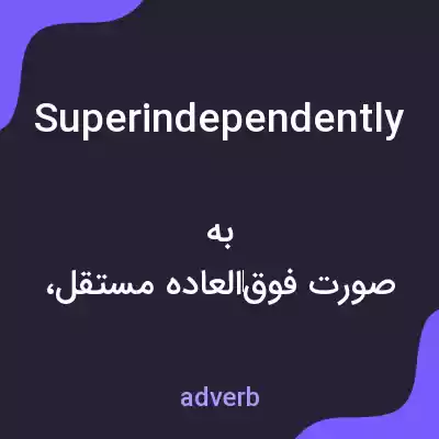 معنی superindependently به فارسی معنی superindependently به فارسی