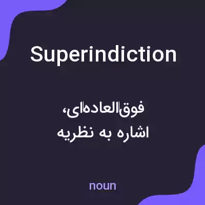 معنی superindiction به فارسی معنی superindiction به فارسی