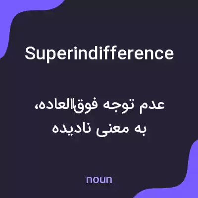 معنی superindifference به فارسی معنی superindifference به فارسی