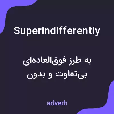 معنی superindifferently به فارسی معنی superindifferently به فارسی
