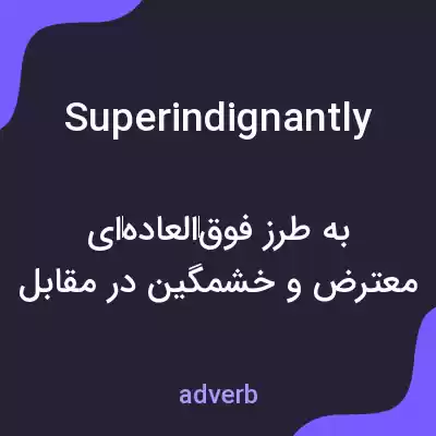 معنی superindignantly به فارسی