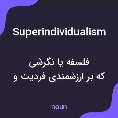 معنی superindividualism به فارسی معنی superindividualism به فارسی