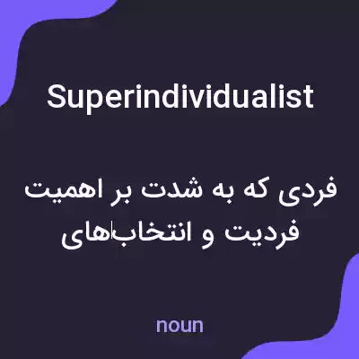 معنی superindividualist به فارسی معنی superindividualist به فارسی