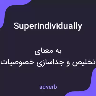معنی superindividually به فارسی