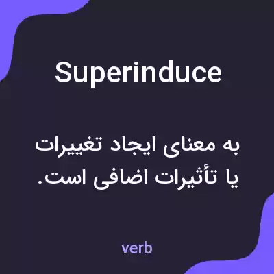 معنی superinduce به فارسی معنی superinduce به فارسی
