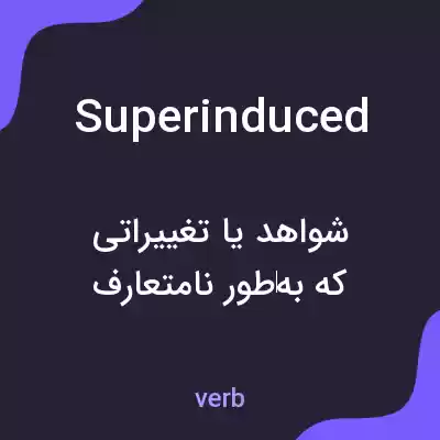 معنی superinduced به فارسی معنی superinduced به فارسی