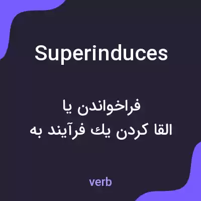 معنی superinduces به فارسی معنی superinduces به فارسی