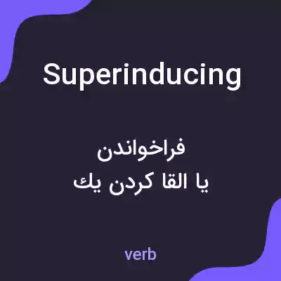 معنی superinducing به فارسی