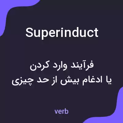 معنی superinduct به فارسی معنی superinduct به فارسی