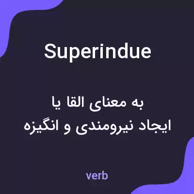 معنی superindue به فارسی معنی superindue به فارسی