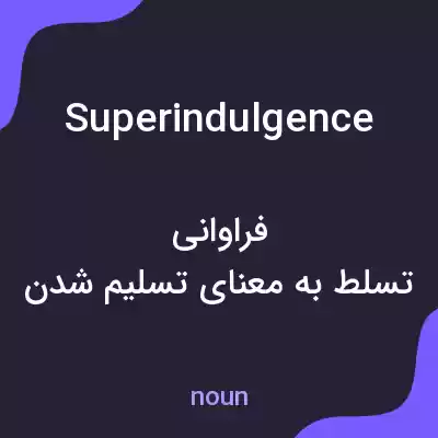 معنی superindulgence به فارسی معنی superindulgence به فارسی