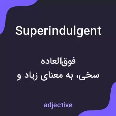 معنی superindulgent به فارسی معنی superindulgent به فارسی