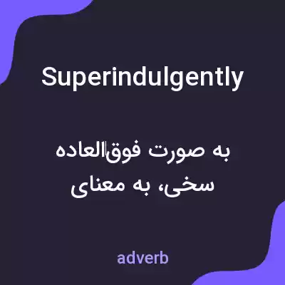 معنی superindulgently به فارسی معنی superindulgently به فارسی