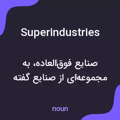 معنی superindustries به فارسی معنی superindustries به فارسی