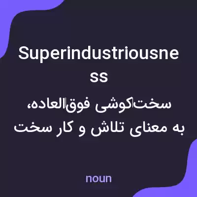 معنی superindustriousness به فارسی معنی superindustriousness به فارسی