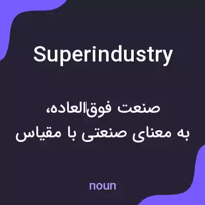 معنی superindustry به فارسی معنی superindustry به فارسی