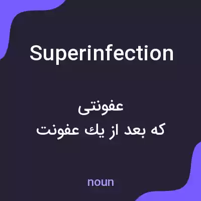 معنی superinfection به فارسی معنی superinfection به فارسی