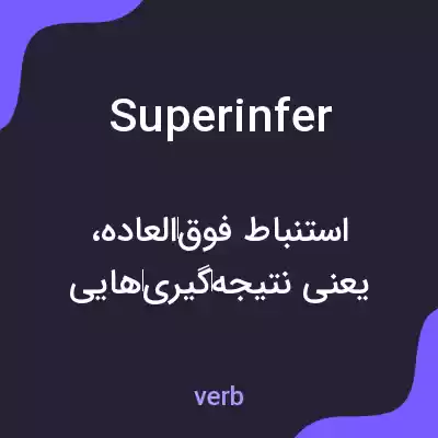 معنی superinfer به فارسی معنی superinfer به فارسی