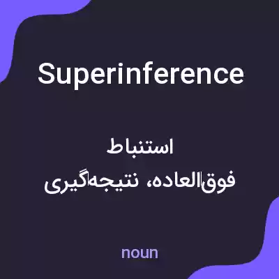 معنی superinference به فارسی معنی superinference به فارسی