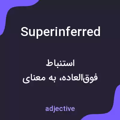 معنی superinferred به فارسی معنی superinferred به فارسی