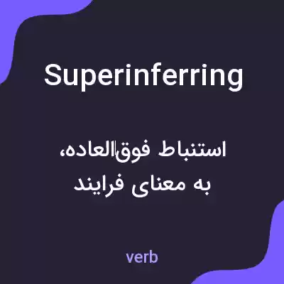 معنی superinferring به فارسی معنی superinferring به فارسی