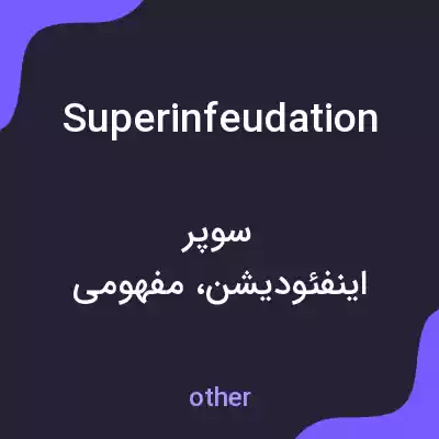 معنی superinfeudation به فارسی معنی superinfeudation به فارسی