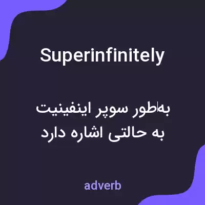 معنی superinfinitely به فارسی معنی superinfinitely به فارسی