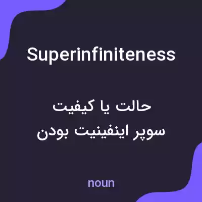 معنی superinfiniteness به فارسی معنی superinfiniteness به فارسی