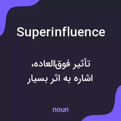 معنی superinfluence به فارسی معنی superinfluence به فارسی
