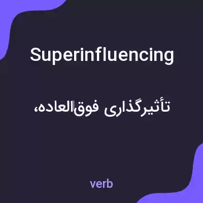 معنی superinfluencing به فارسی معنی superinfluencing به فارسی