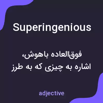 معنی superingenious به فارسی معنی superingenious به فارسی