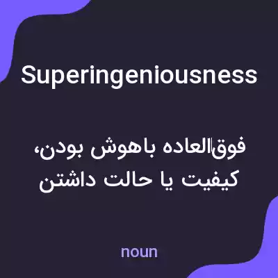 معنی superingeniousness به فارسی معنی superingeniousness به فارسی