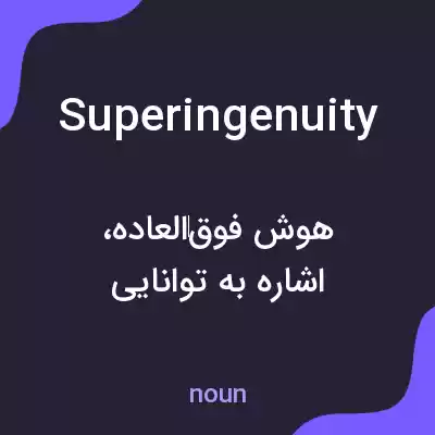 معنی superingenuity به فارسی معنی superingenuity به فارسی