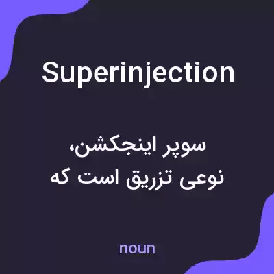 معنی superinjection به فارسی معنی superinjection به فارسی