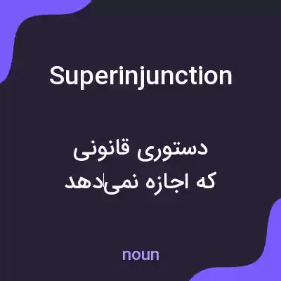 معنی superinjunction به فارسی معنی superinjunction به فارسی