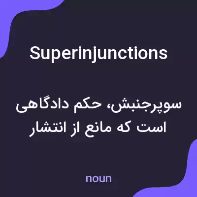 معنی superinjunctions به فارسی معنی superinjunctions به فارسی