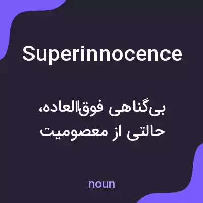 معنی superinnocence به فارسی معنی superinnocence به فارسی