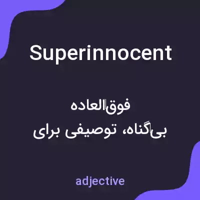 معنی superinnocent به فارسی