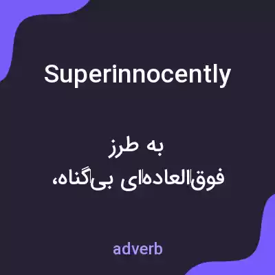 معنی superinnocently به فارسی