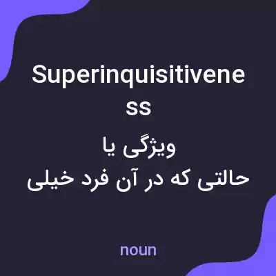 معنی superinquisitiveness به فارسی معنی superinquisitiveness به فارسی