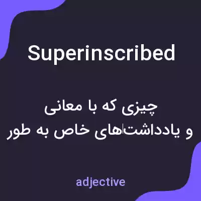 معنی superinscribed به فارسی معنی superinscribed به فارسی